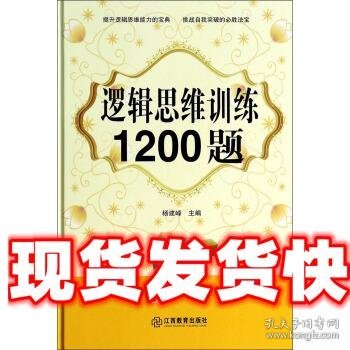 逻辑思维训练1200题