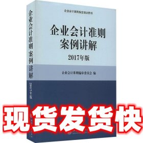 企业会计准则案例讲解（2017年版）/企业会计准则指定培训用书