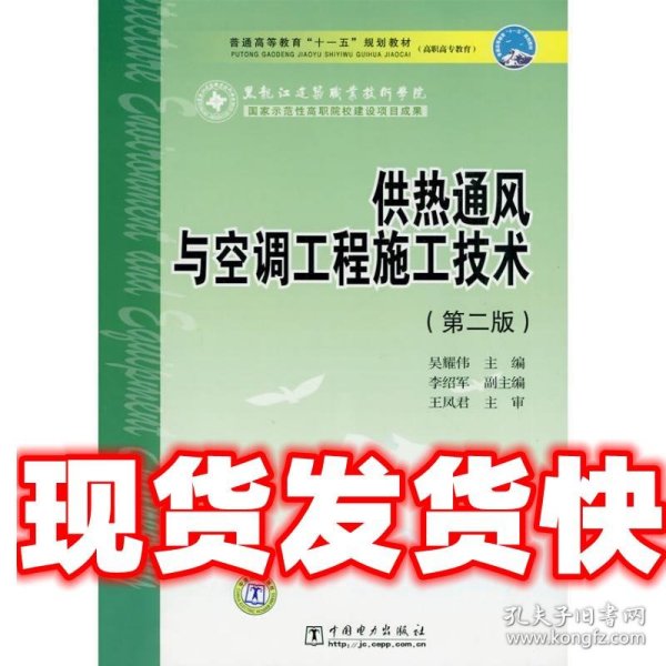 供热通风与空调工程施工技术 吴耀伟 中国电力出版社