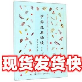 中华经典诵读（四年级）