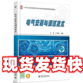 电气安装与调试技术 卢艳,江月新　著 北京大学出版社