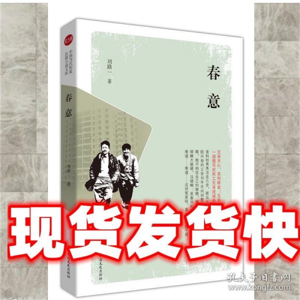春意 刘路一 中国文史出版社 9787520523424