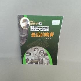 我們愛科學(xué)3 科學(xué)大偵探 最后的晚餐【封底有損】.