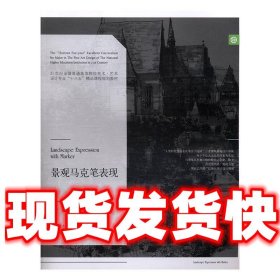 景观马克笔表现 21世纪全国普通高等院校美术 艺术设计专业“十三