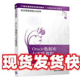 Oracle数据库与实践教程/21世纪高等学校规划教材·计算机科学与技术