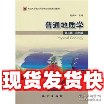 南京大学地球科学核心课程系列教材:普通地质学  舒良树 编 地质