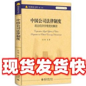 中国公司法律制度：政治经济学维度的解读 刘安 著 北京大学出版