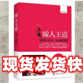 《發(fā)貨快》嫁人王道:結(jié)婚不在早,幸福重要 梁雅驪 上海交通大學(xué)出