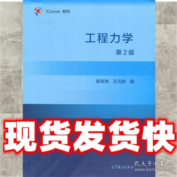 工程力学  陈传尧王元勋 高等教育出版社 9787040492446