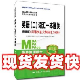 2021年MBA/MPA/MPAcc管理类专业学位联考专项突破英语(二)词汇一本通关(附朗读)（5周秒杀大纲词汇5500)第10版