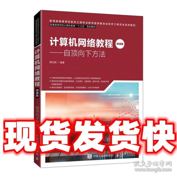 计算机网络教程（微课版）——自顶向下方法