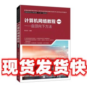 计算机网络教程（微课版）——自顶向下方法