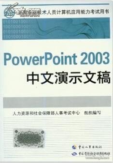 PowerPoint 2003中文演示文稿