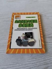 企業(yè)經(jīng)營與管理必備圖表