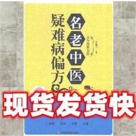 名老中医疑难病偏方   江西科学技术出版社 9787539052373