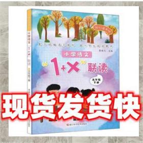 小学语文1+X联读：五年级下/我们读书吧