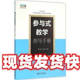 参与式教学指导手册 黄忠敬,方小娟 编 北京大学出版社