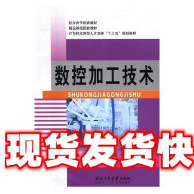 《发货快》数控加工技术 黄庆专,刘杰,庞军 西北工业大学出版社