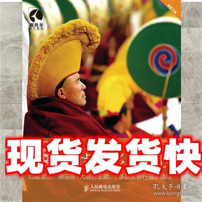 西藏摄影之旅 藏羚羊旅行指南编辑部 人民邮电出版社
