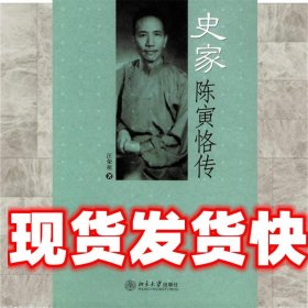 史家陈寅恪传