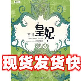 《發(fā)貨快》替身皇妃 落心 重慶出版集團，重慶出版社