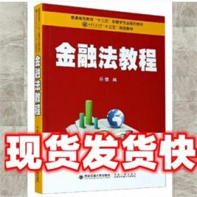 金融法教程 谷慎 编 西安交通大学出版社 9787569317213