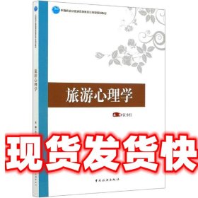 中国旅游业普通高等教育应用型规划教材--旅游心理学