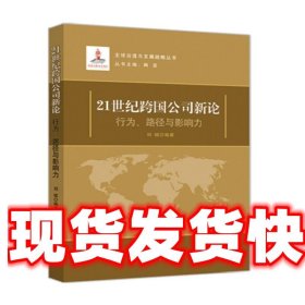 21世纪跨国公司新论:行为、路径与影响力 刘斌 知识产权出版社