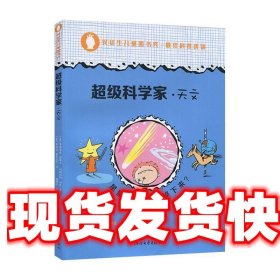 超级科学家:星星为什么不会掉下来？:天文 [意]费德里克·塔蒂亚,