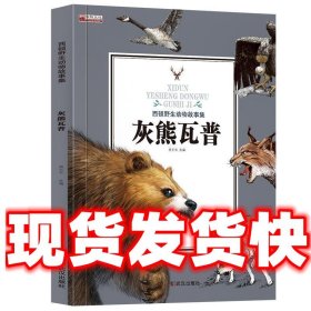 灰熊瓦普 西顿野生动物故事集  姚忻仪 编 武汉出版社