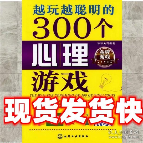 越玩越聪明的300个心理游戏