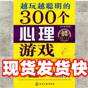 越玩越聪明的300个心理游戏