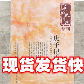 庚子记事 中国社会科学院近代史研究所《近代史资料》编译室 主