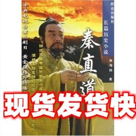 《發(fā)貨快》秦直道 林海鷗 群眾出版社 9787501442393