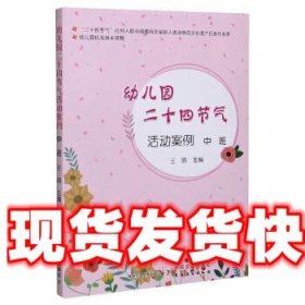 幼儿园二十四节气活动案例 幼儿园优质园本课程 王鸥 编 中国农业