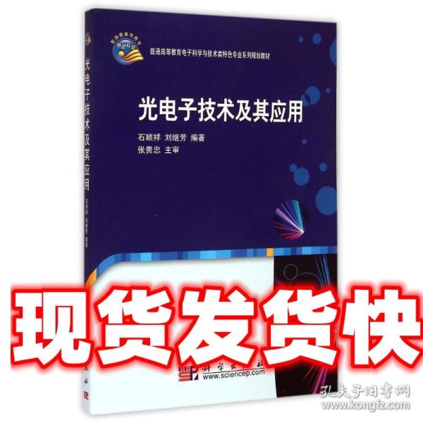 光电子技术及其应用/普通高等教育电子科学与技术类特色专业系列规划教材