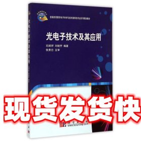 光电子技术及其应用/普通高等教育电子科学与技术类特色专业系列规划教材