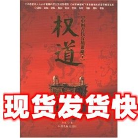 权道:中国古代官场谋略学