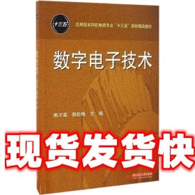 数字电子技术 熊才高,郭松梅 著 华中科技大学出版社
