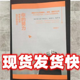 你的努力, 终将成就灿烂的自己 宛沐清 北京理工大学出版社