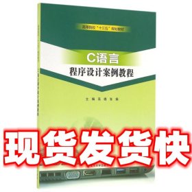 C语言程序设计案例教程/高等院校“十三五”规划教材