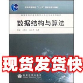 高等学校计算机科学与技术专业系列教材：数据结构与算法