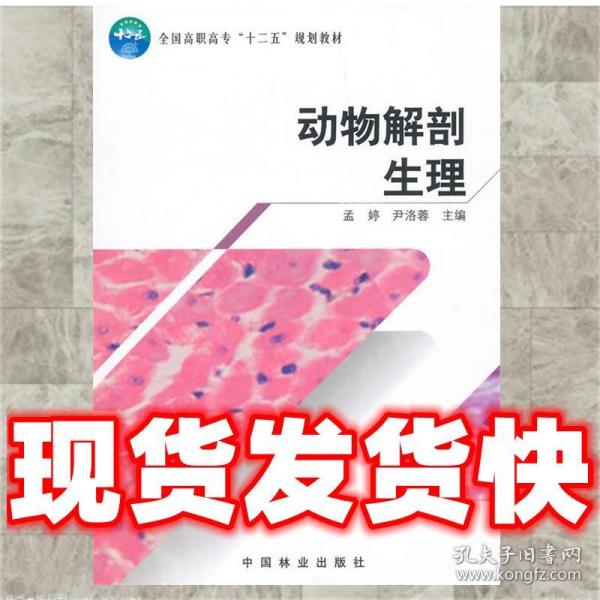 动物解剖生理/全国高职高专“十二五”规划教材