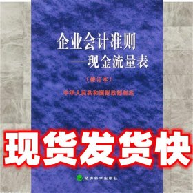 企业会计准则:现金流量表  中华人民共和国财政部 制定 经济科学