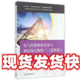 电气控制系统安装与调试项目教程