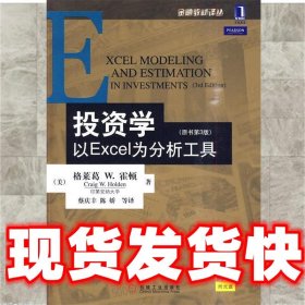 投资学:以EXCEL为分析工具(原书第3版)：金融教材译丛