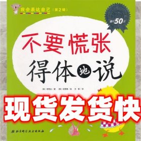 我会表达自己 不要慌张得体地说 李赞圭 北京科学技术出版社