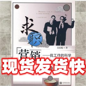 求职营销——找工作的科学