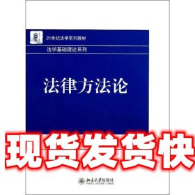 21世纪法学系列教材·法学基础理论系列：法律方法论