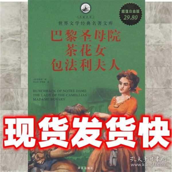 名家名译·世界文学经典名著文库：巴黎圣母院·茶花女·包法利夫人（超值白金版）